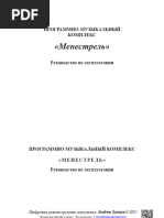 Менестрель. Руководство По Эксплуатации