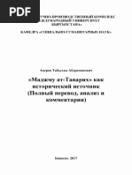 Акеров Т.А. «Маджму Ат-Таварих» Как Исторический Источник (Полный Перевод, Анализ и Комментарии) (2017)