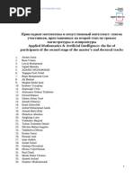 The_list_of_participants_of_the_second_stage of the Master’s and Doctoral Tracks,Applied Mathematics & Artificial Intelligence (1) (1)