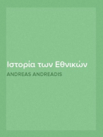 Ιστορία των Εθνικών Δανείων
Μέρος Α' - Τα δάνεια της ανεξαρτησίας (1824-1825) - Το Δημόσιον Χρέος επί της Βαυαρικής Δυναστείας