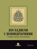 250 хадисов с комментариями о нормах жизни мусульманина