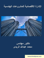 الإدارة الأقتصادية للمشروعات الهندسية