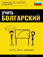 Учить болгарский - Быстро / Просто / Эффективно: 2000 базовых слов и выражений