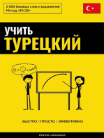 Учить турецкий - Быстро / Просто / Эффективно: 2000 базовых слов и выражений