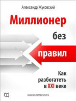 Миллионер без правил. Как разбогатель в XXI веке