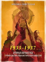 Вторая пятилетка – строительство социалистического общества (1933–1937)