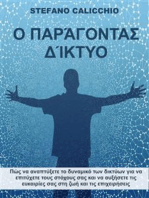 Ο παράγοντας δίκτυο: Πώς να αναπτύξετε το δυναμικό των δικτύων για να επιτύχετε τους στόχους σας και να αυξήσετε τις ευκαιρίες σας στη ζωή και τις επιχειρήσεις