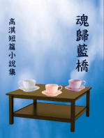 魂歸藍橋：高淇短篇小說集: The Soul Returns to the Blue Bridge