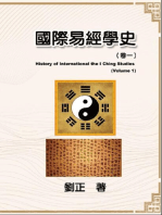 國際易經學史（卷一）: History of International the I Ching Studies (Volume 1)