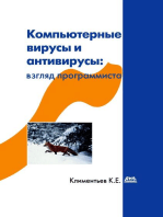 Компьютерные вирусы и антивирусы: взгляд программиста