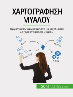 Χαρτογράφηση μυαλού: Οργανώστε, καινοτομήστε και σχεδιάστε με χαρτογράφηση μυαλού