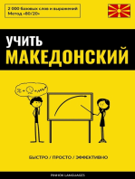 Учить македонский - Быстро / Просто / Эффективно: 2000 базовых слов и выражений