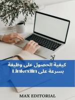 كيفية الحصول على وظيفة بسرعة على LinkedIn