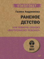 Раненое детство. Как помочь своему «внутреннему ребенку» (#экопокет): Книга-тренинг по возвращению себе счастливого детства и любящих родителей