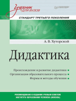 Дидактика. Учебник для вузов. Стандарт третьего поколения