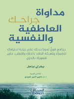 مداواة جراحك العاطفية والنفسية: مداواة جراحك العاطفية والنفسية