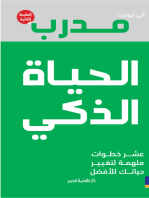 مدرب الحياة الذكى: عشر خطوات مهمة لتغيير حياتك للأفضل