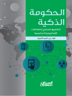 الحكومة الذكية: التطبيق العملي للتعاملات الإلكترونية الحكومية