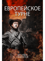 Европейское турне