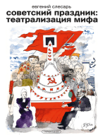 Советский праздник: театрализация мифа: Монография