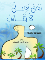 نحن نخيل لا يتثاءب: (مجموعة شعرية)