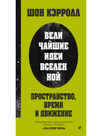 Пространство, время и движение. Величайшие идеи Вселенной