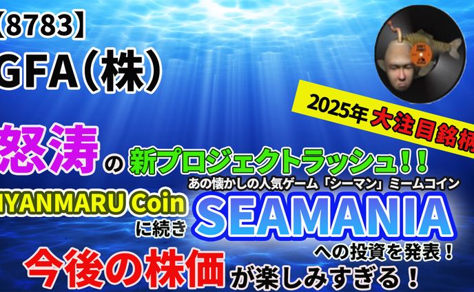 【8783】GFA(株) ミームコイン「SEAMANIA」へ投資を発表！怒涛の新プロジェクトラッシュ！2025年大注目銘柄の今後の株価は？！