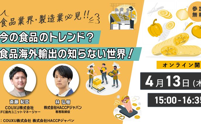 webセミナー（食品業界・製造業必見！！今の食品のトレンド？食品海外輸出の知らない世界！）