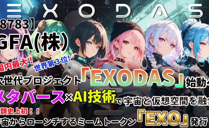 【8783】GFA(株)次世代プロジェクト「EXODAS」始動！メタバース×AIで宇と仮想空間の融合！ミームトークン「EXO」発行！