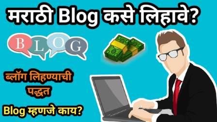 How To Start Blog in Marathi