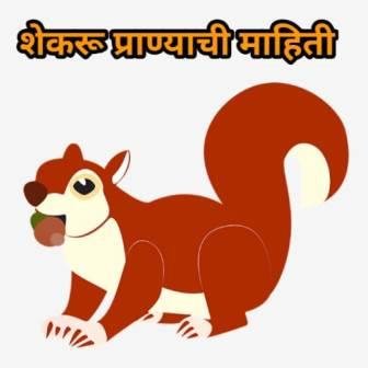 Shekaru Animal Information In Marathi