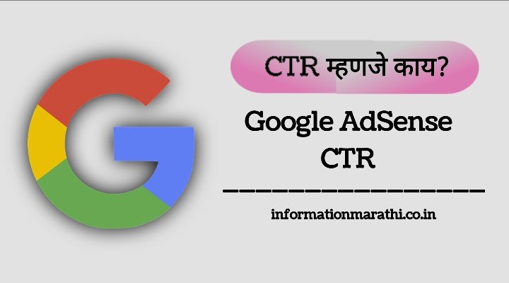 CTR म्हणजे काय?