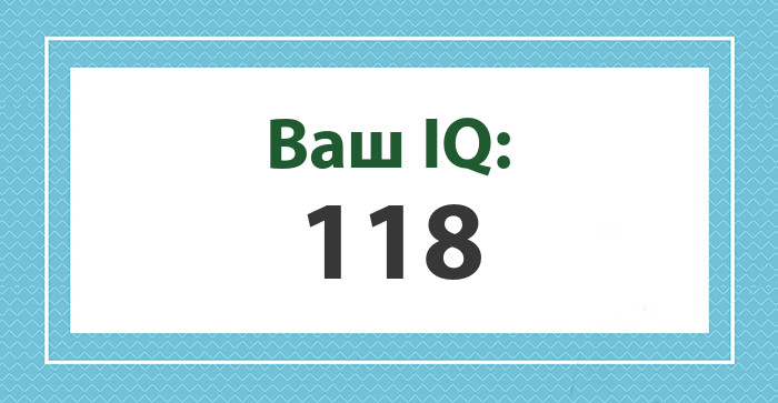 Ваш IQ: 118