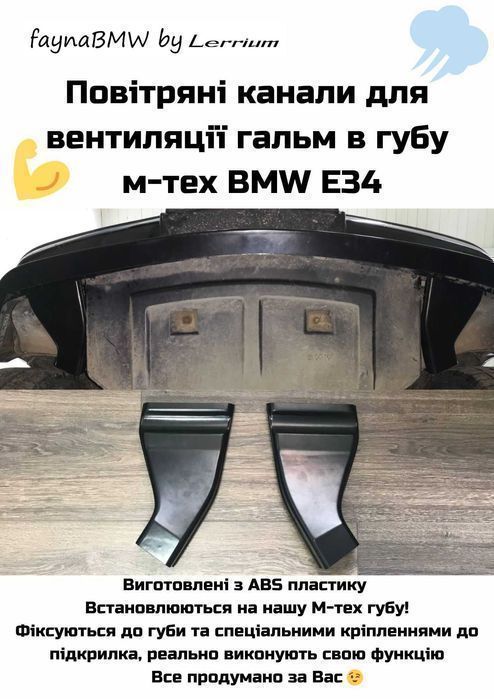 BMW E34 повітряний канал для вентиляції гальм в губу мтех БМВ Е34