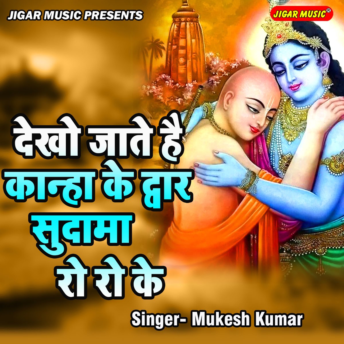 Dekho Jate He Kanah Ke Duwar Sudama Ro Ro Ke - Single by Mukesh ...