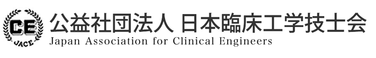 公益社団法人　日本臨床工学技士会