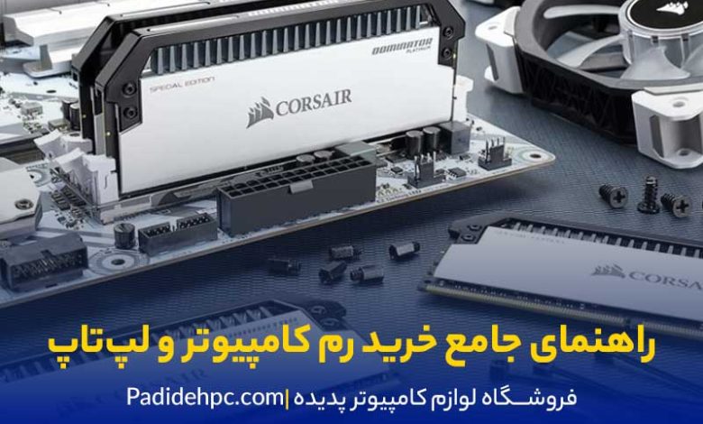 راهنمای جامع ارتقاء رم کامپیوتر و لپ‌تاپ