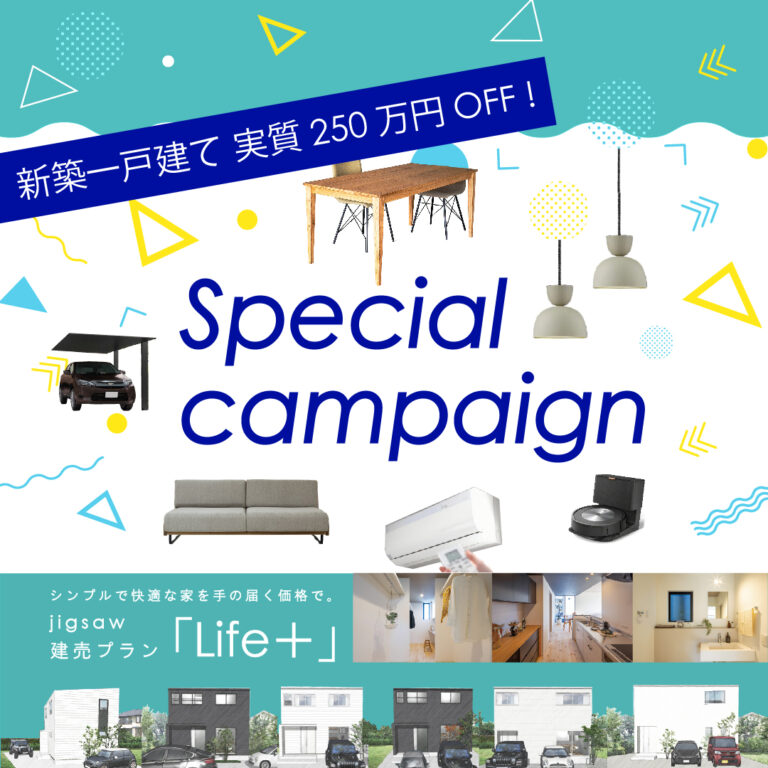 3月末まで 建売「Life+」限定特別キャンペーン実施！ | 超高性能デザイン規格住宅jigsaw（ジグソー）