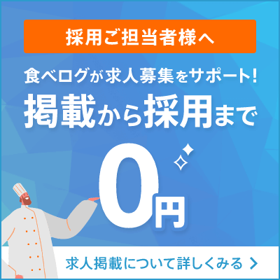 採用ご担当者様へ、食べログが求人募集をサポート！掲載から採用まで0円