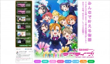 ラブライブ！ School idol project」公式HP