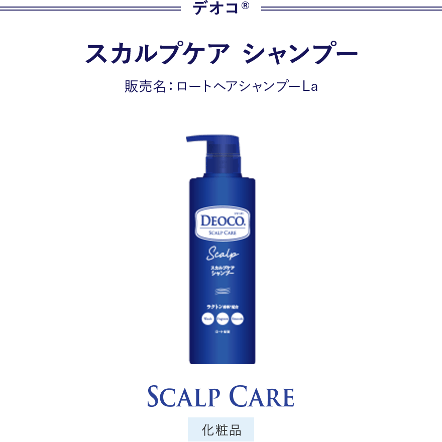 デオコ® スカルプケア シャンプー 販売名：ロートヘアシャンプーL