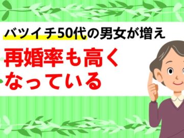 50代の再婚！バツイチ50代向けの婚活方法とは！？