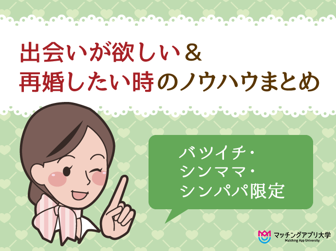 婚活アドバイザーのアカネが再婚したい男女のためになる記事をまとめてご紹介します