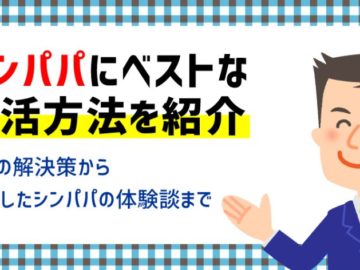 シングルファザーの出会い・婚活・再婚の全て