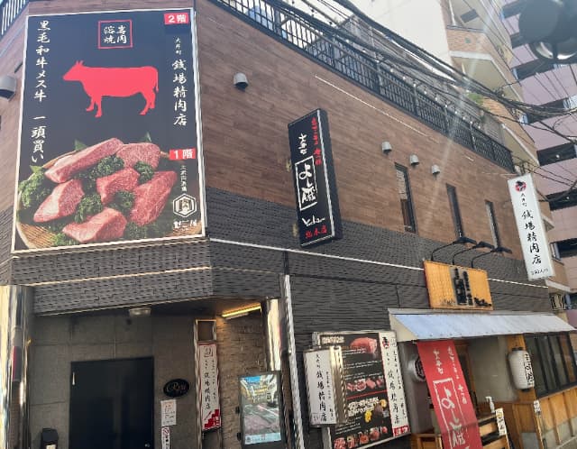 大井町銭場精肉店外観