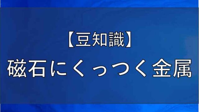 磁石にくっつく金属の記事のアイキャッチ画像