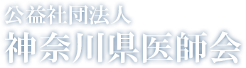 公益社団法人 神奈川県医師会