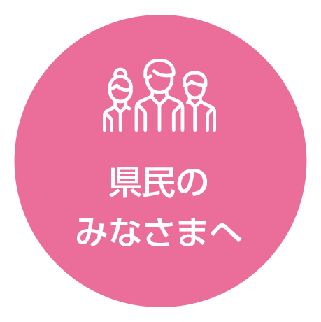 県民のみなさまへ