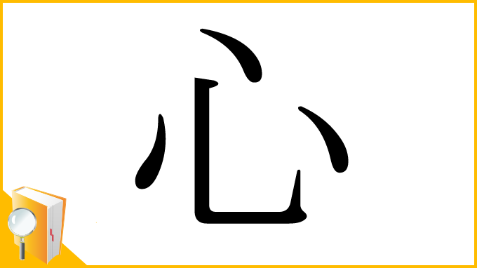 漢字「心」