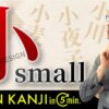 【小】(shō,chī,ko,o/small,tiny,little) Japanese Kanji / JLPT N5